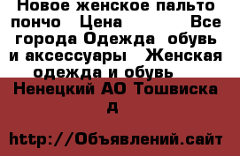 Новое женское пальто пончо › Цена ­ 2 500 - Все города Одежда, обувь и аксессуары » Женская одежда и обувь   . Ненецкий АО,Тошвиска д.